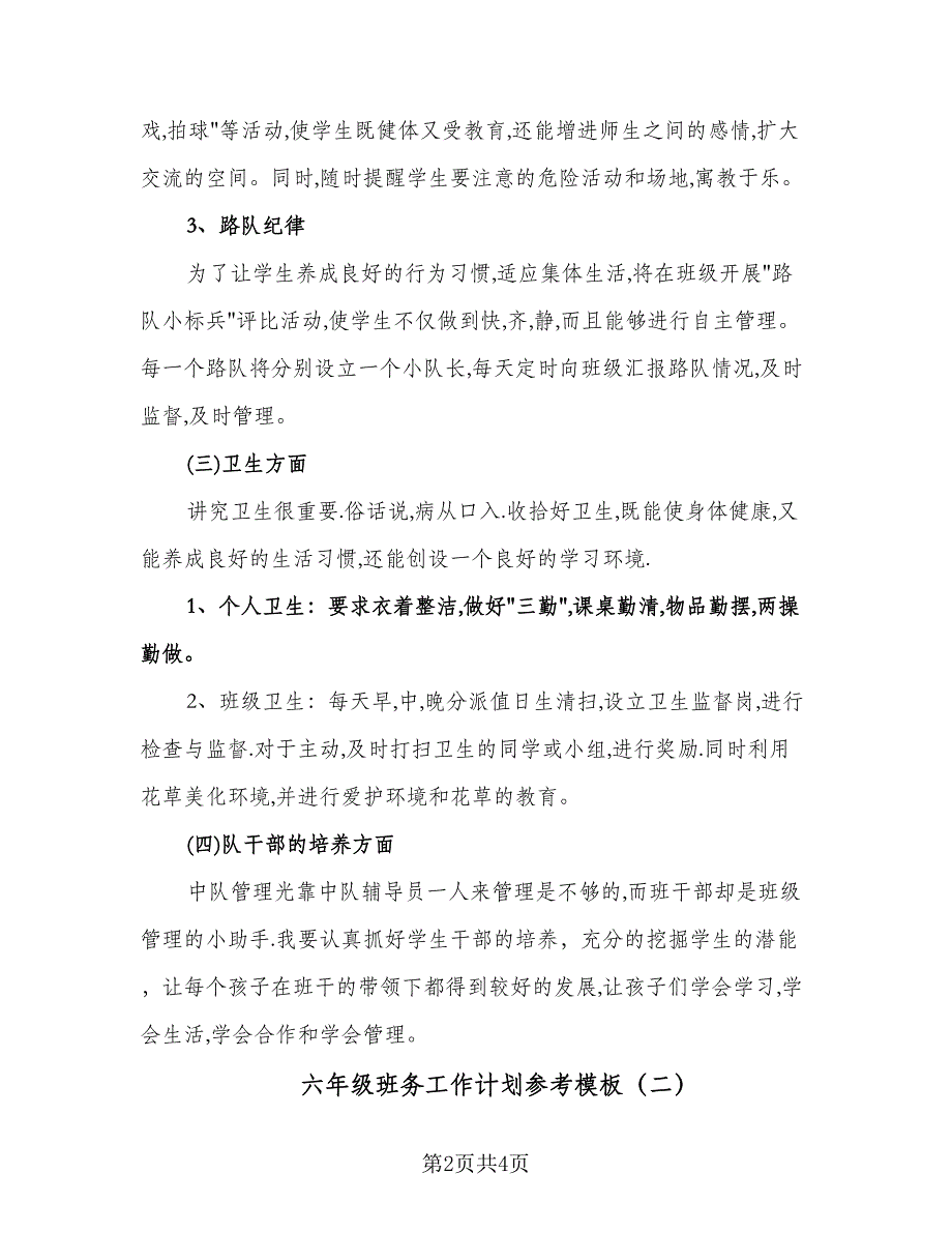 六年级班务工作计划参考模板（二篇）.doc_第2页