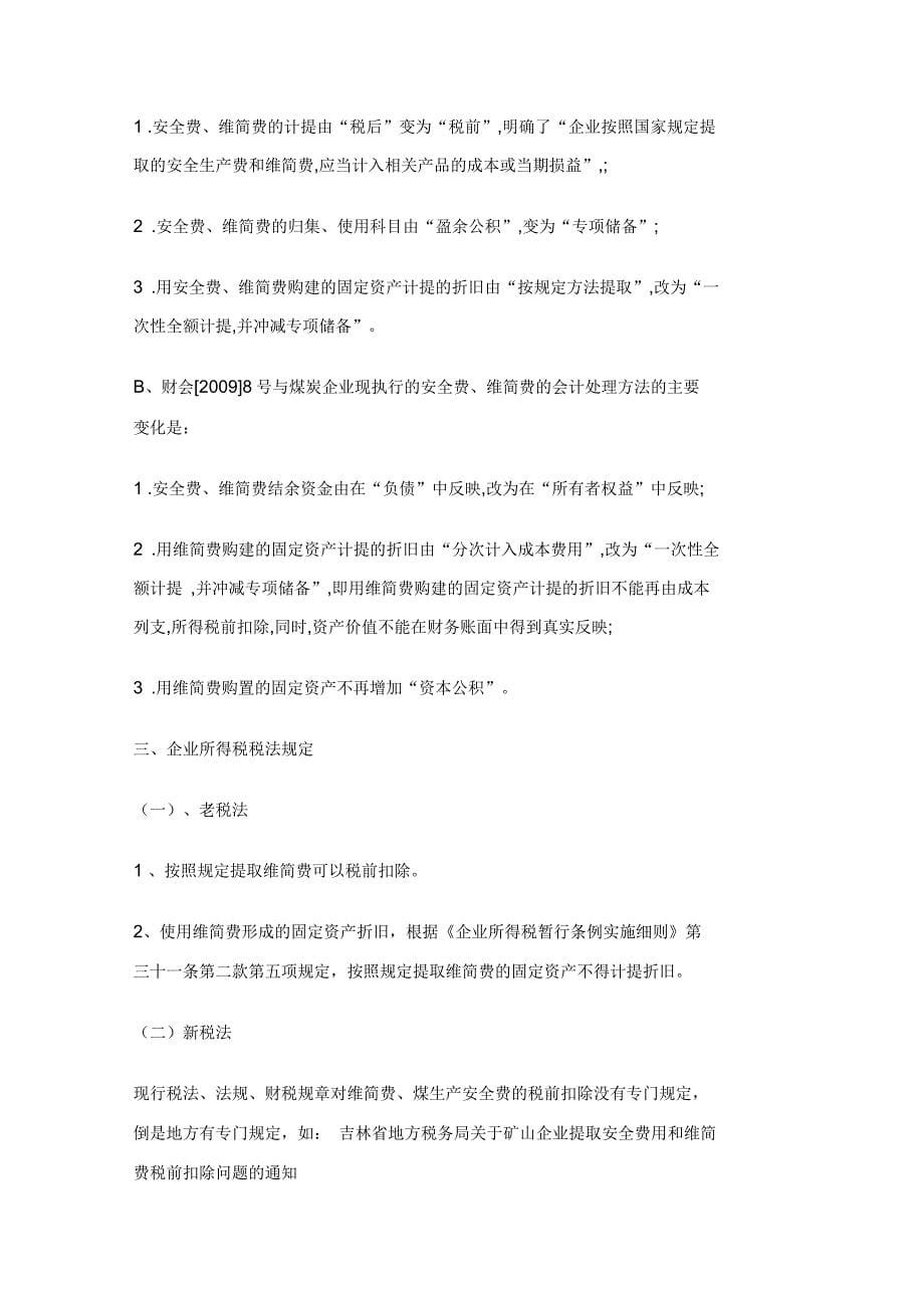 维简费等安全生产费的会计与税务处理_第5页