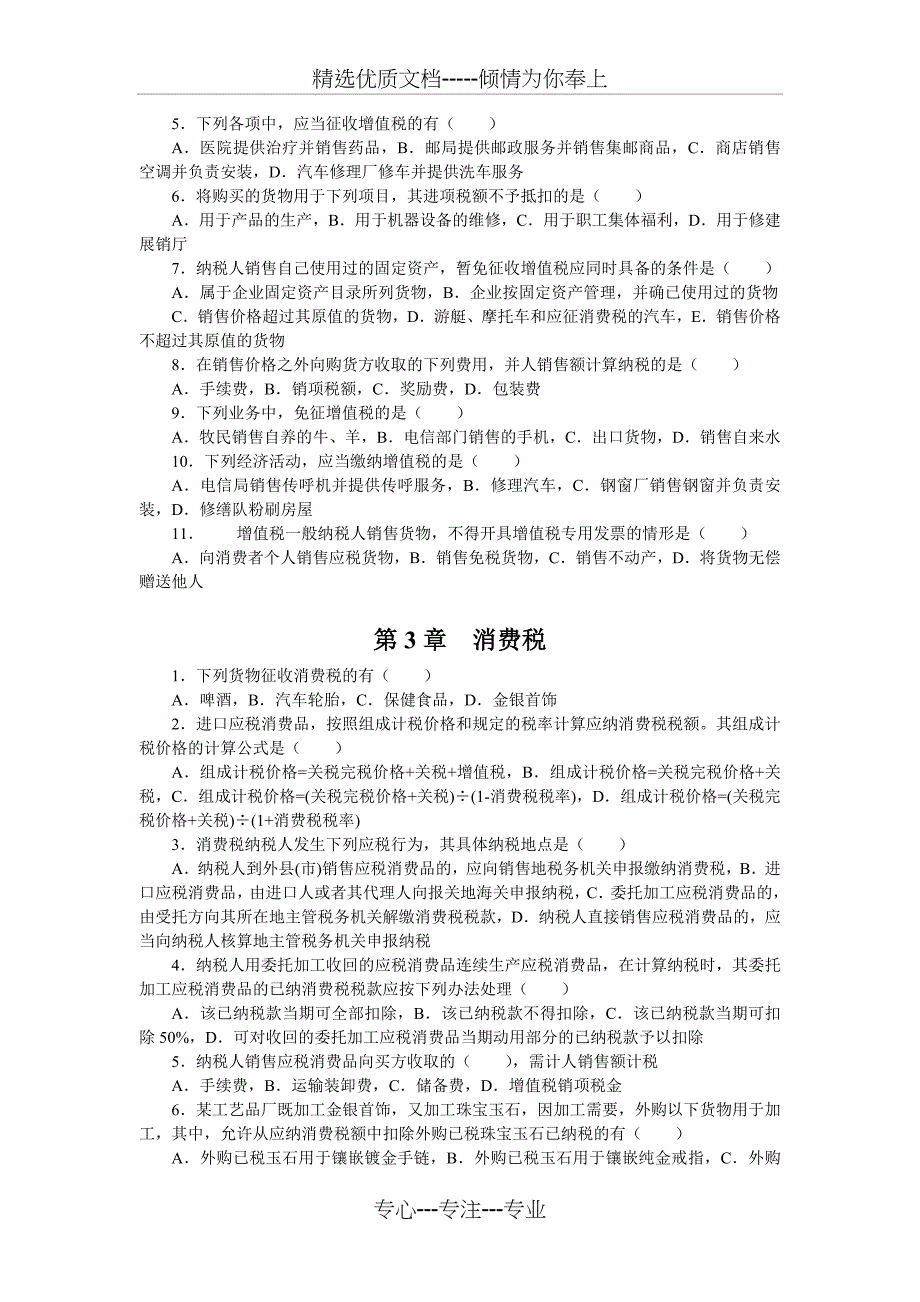 税务筹划多选题范文_第2页