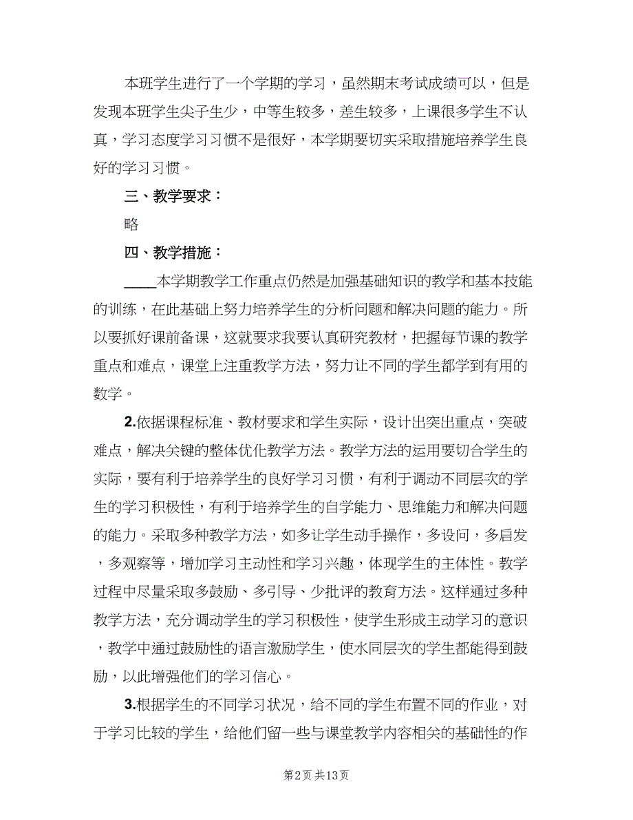 七年级上册数学教学工作计划（4篇）_第2页