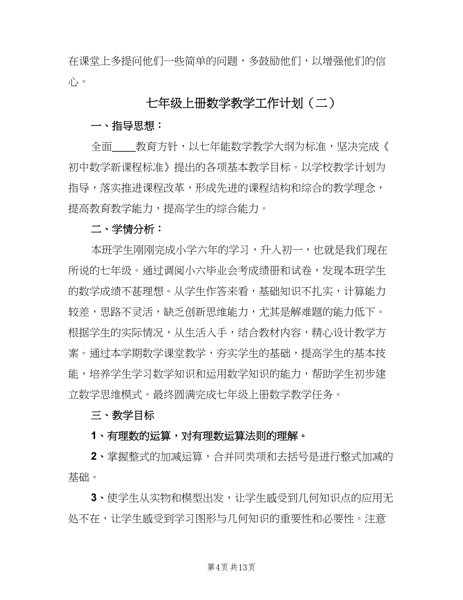 七年级上册数学教学工作计划（4篇）_第4页