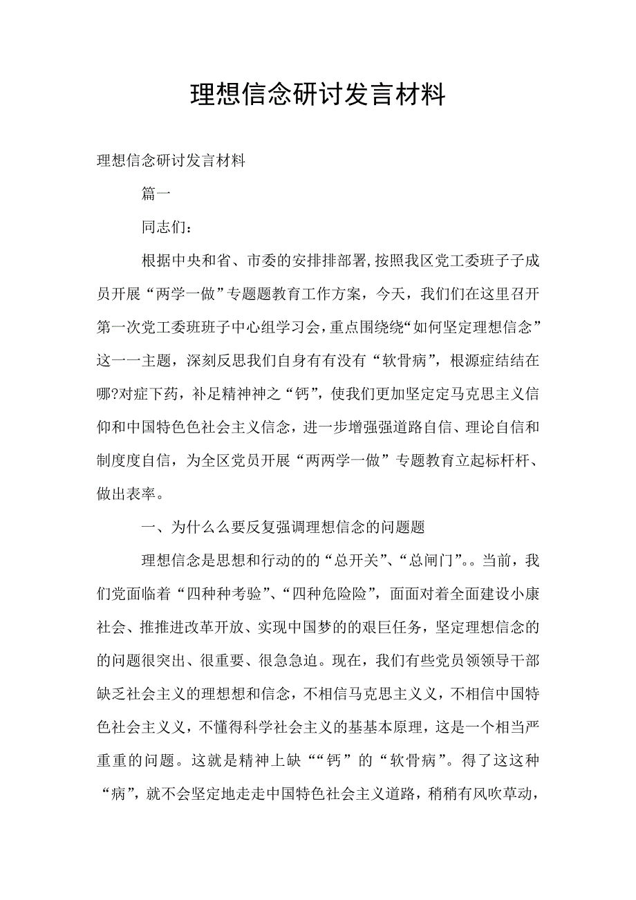 理想信念研讨发言材料.doc_第1页