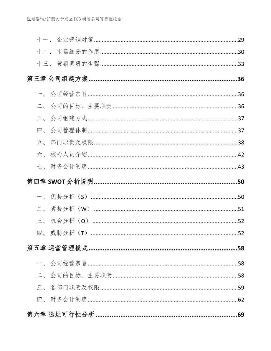 江阴关于成立PCB销售公司可行性报告_模板_第2页