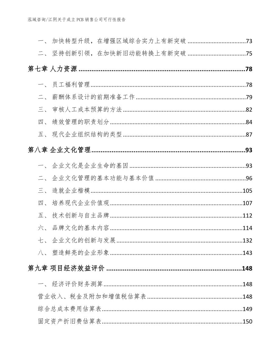 江阴关于成立PCB销售公司可行性报告_模板_第3页