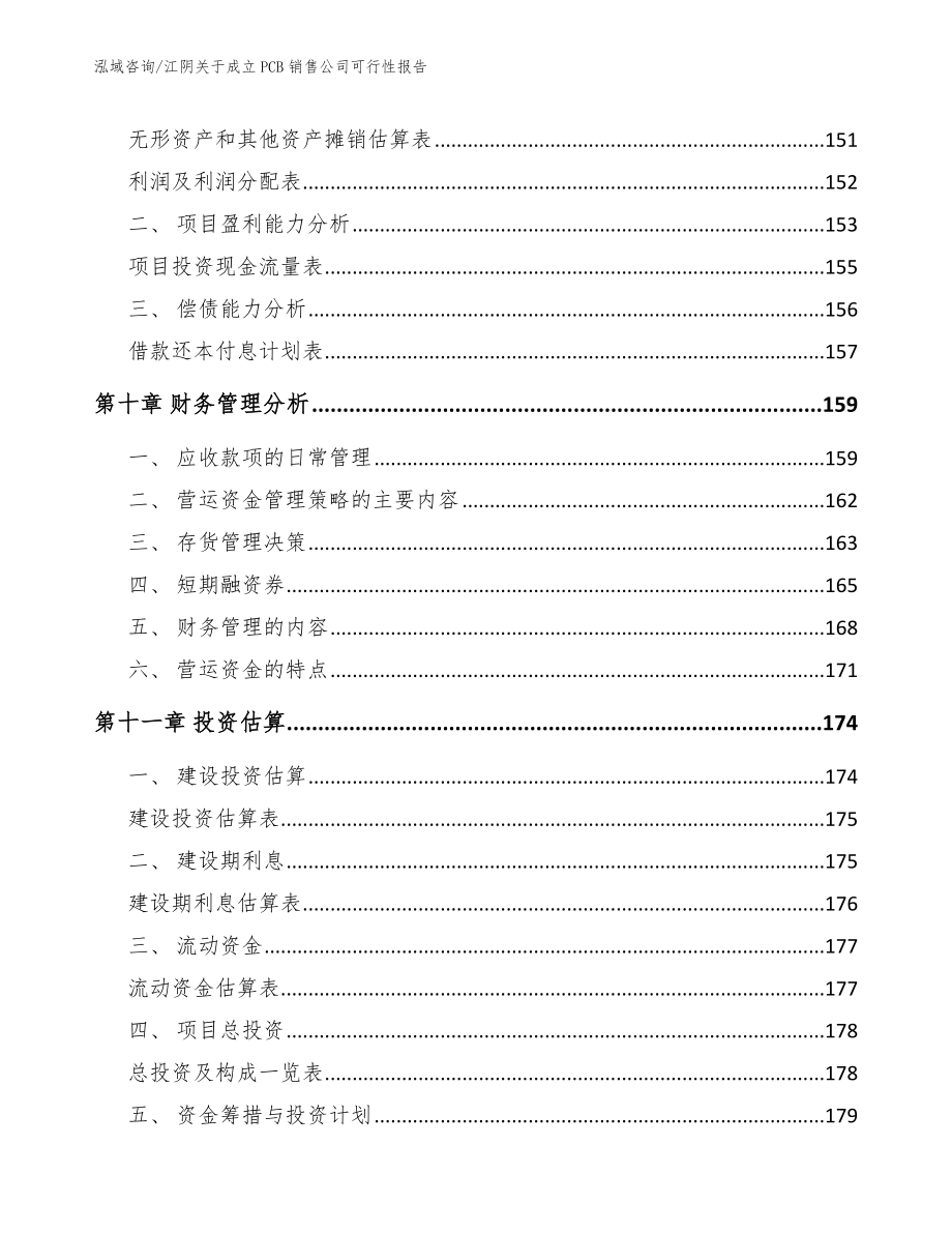 江阴关于成立PCB销售公司可行性报告_模板_第4页