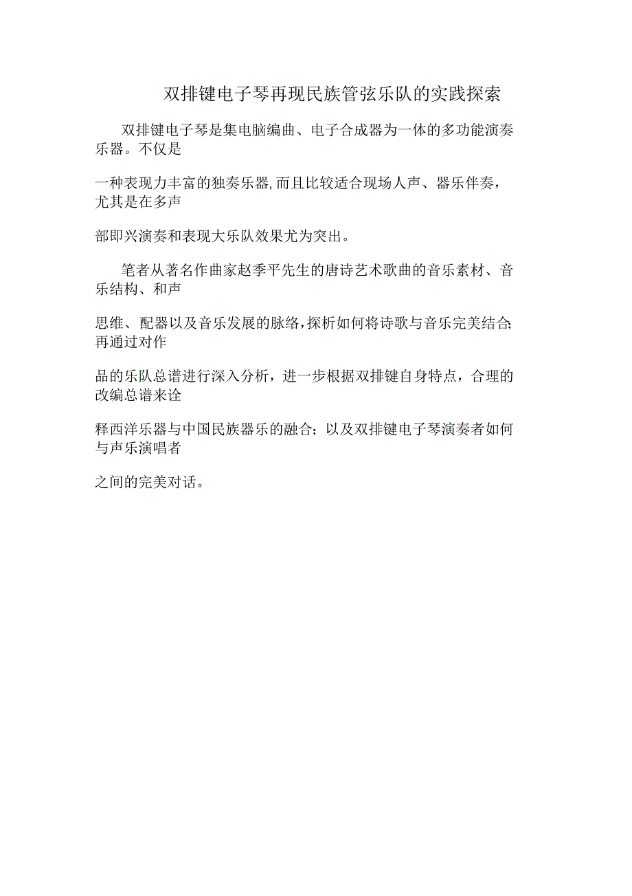 双排键电子琴再现民族管弦乐队的实践探索_第1页