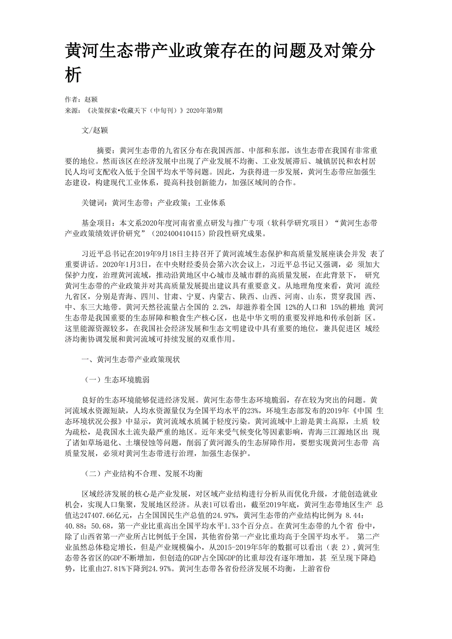 黄河生态带产业政策存在的问题及对策分析_第1页