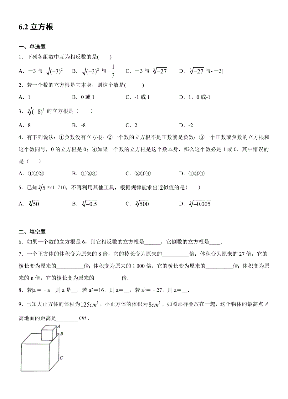 6.2立方根-2020-2021学年七年级下学期数学考点各个击破（人教版）（原卷版）_第1页