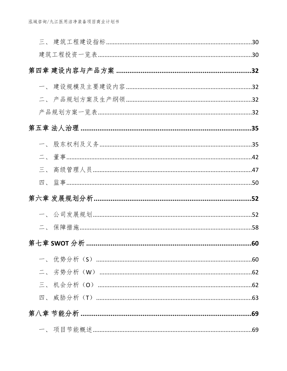 九江医用洁净装备项目商业计划书范文模板_第3页