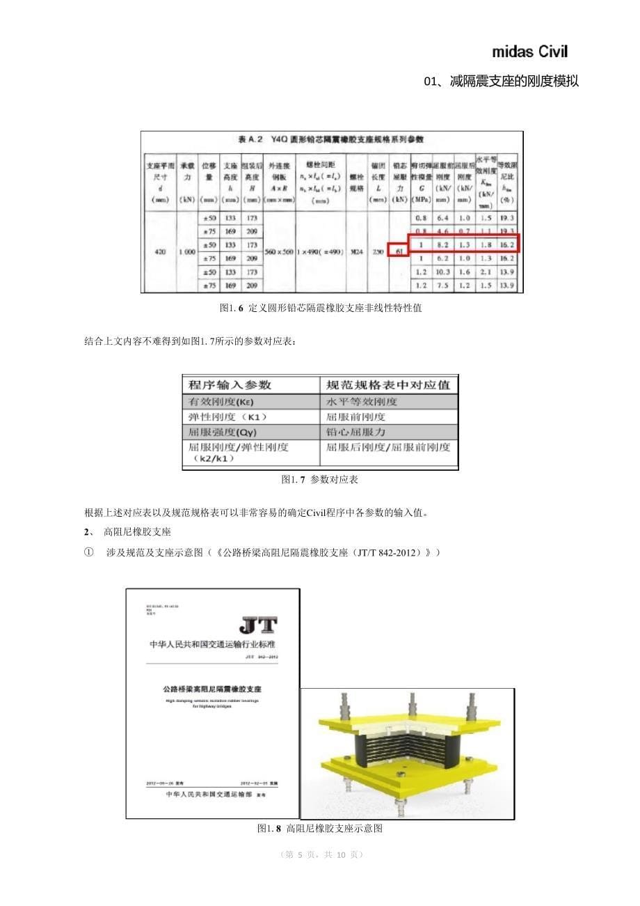 midas-减隔震支座的刚度模拟_第5页