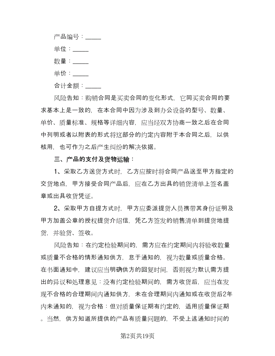 办公用品购销合同模板（8篇）.doc_第2页