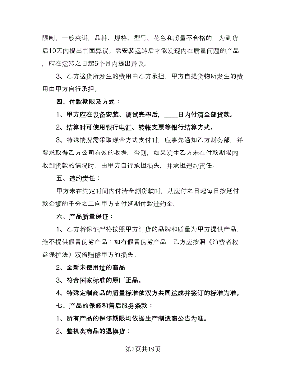 办公用品购销合同模板（8篇）.doc_第3页