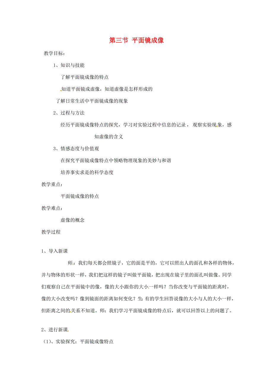 八年级物理上册第三节平面镜成像教案新人教版教案_第1页