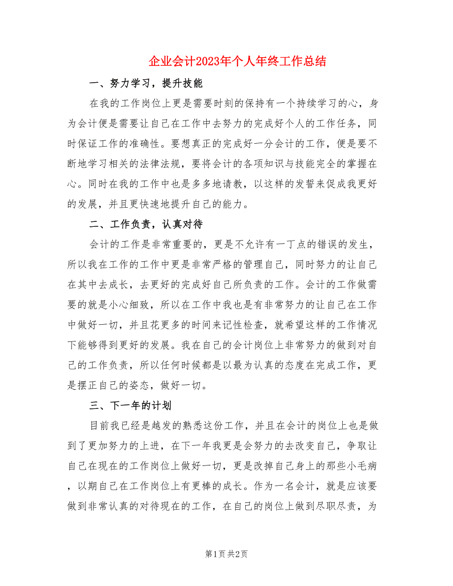 企业会计2023年个人年终工作总结.doc_第1页