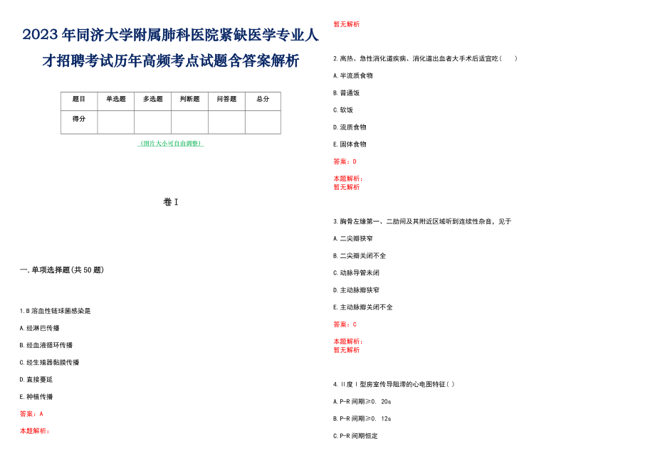 2023年同济大学附属肺科医院紧缺医学专业人才招聘考试历年高频考点试题含答案解析_第1页