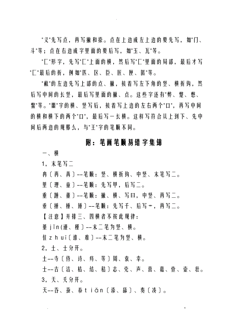 汉字笔画顺序表,汉字笔画顺序规则,笔画顺序易错字集锦_第3页