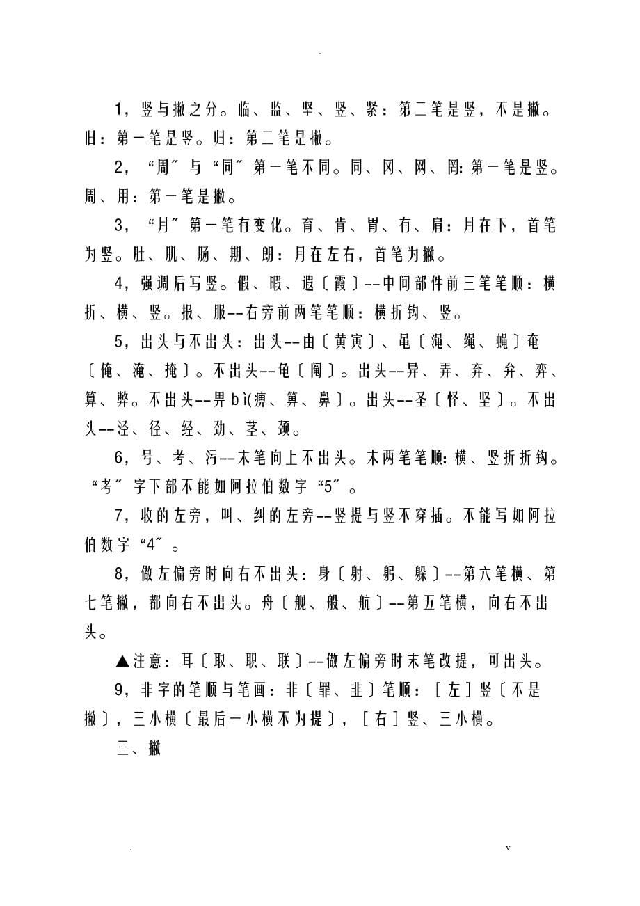 汉字笔画顺序表,汉字笔画顺序规则,笔画顺序易错字集锦_第5页