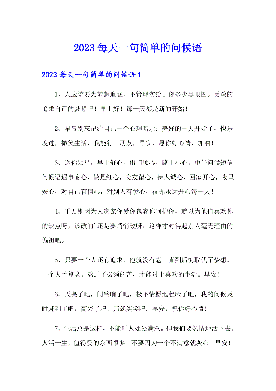 2023每天一句简单的问候语（多篇）_第1页