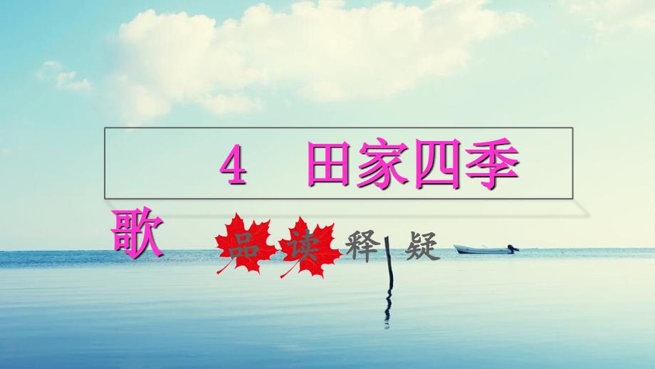 二年级语文上册识字4田家四季歌品读释疑课件新人教版_第1页