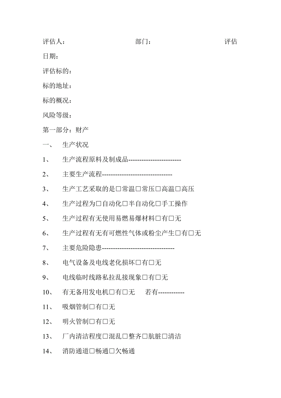 财产险风险评估实用方法.doc_第4页