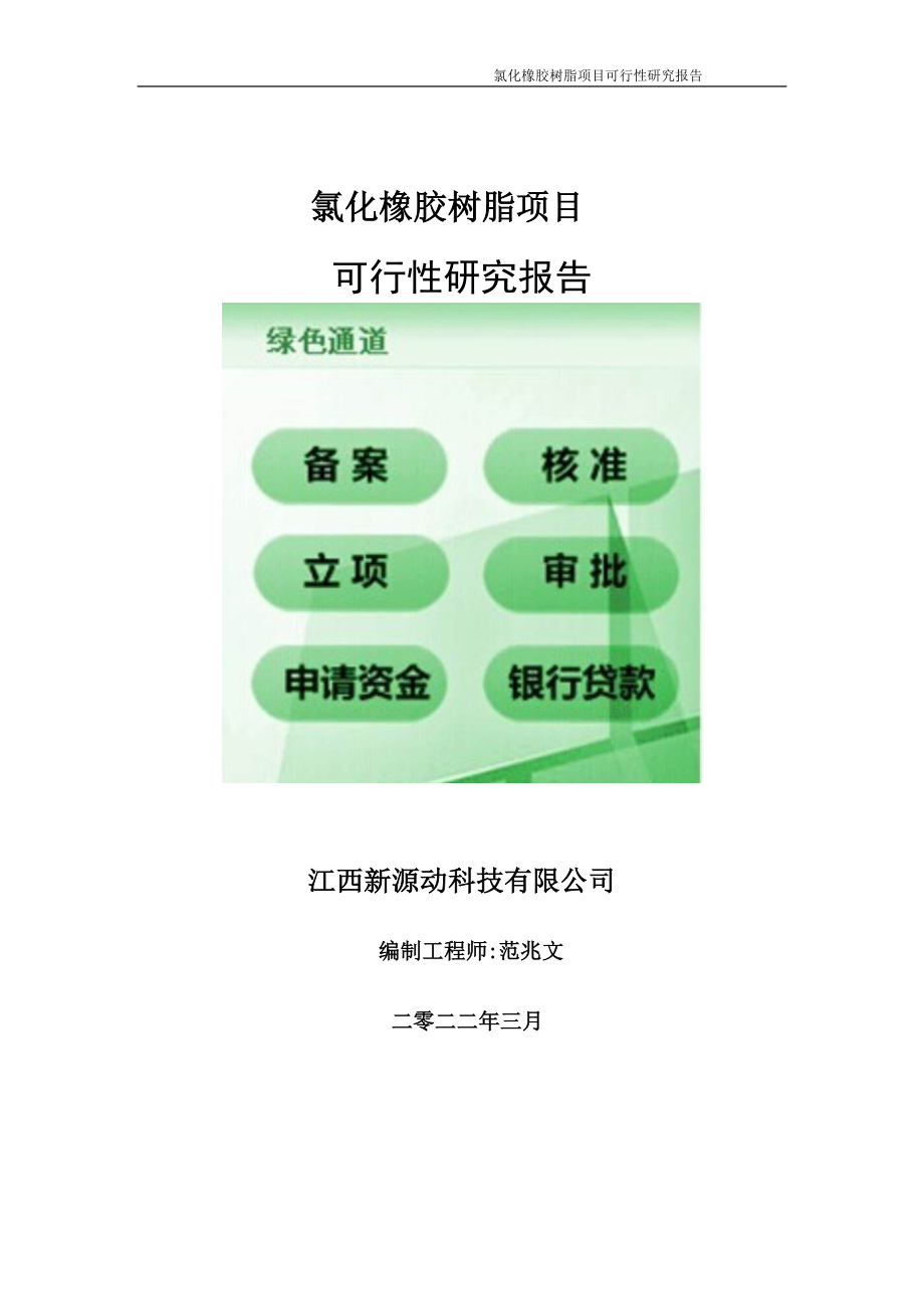 氯化橡胶树脂项目可行性研究报告-申请建议书用可修改样本_第1页