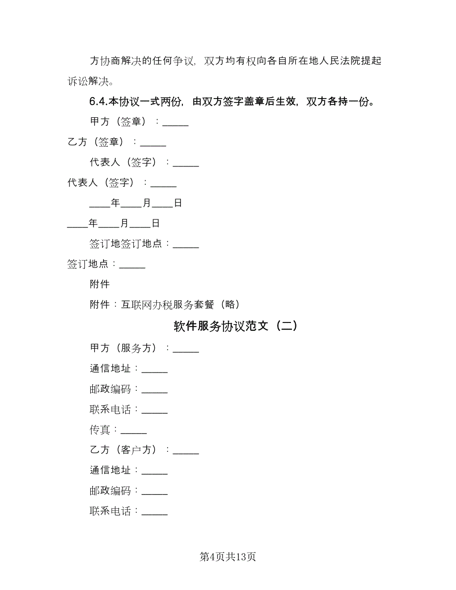 软件服务协议范文（四篇）.doc_第4页