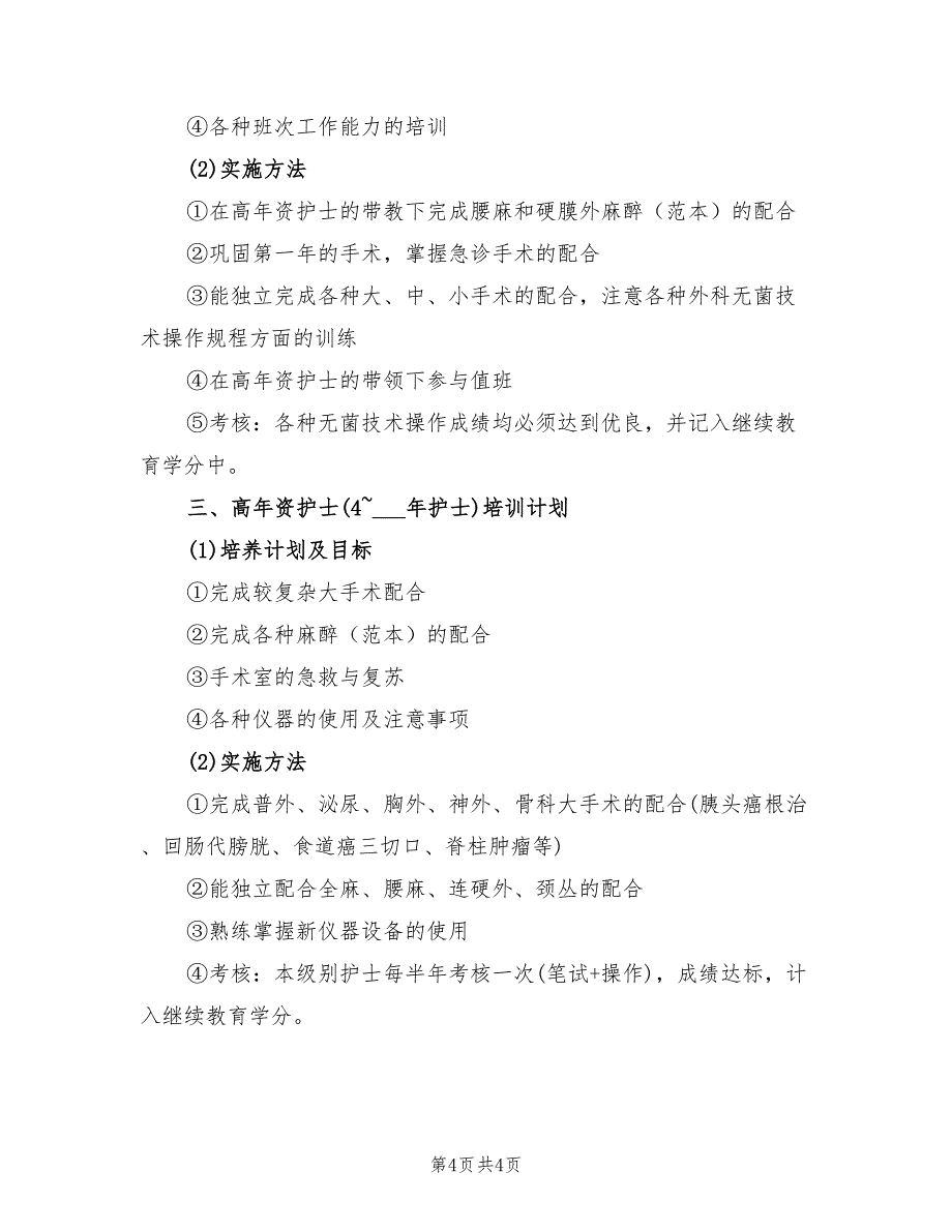 2022年手术室各级别护士工作计划范文_第4页