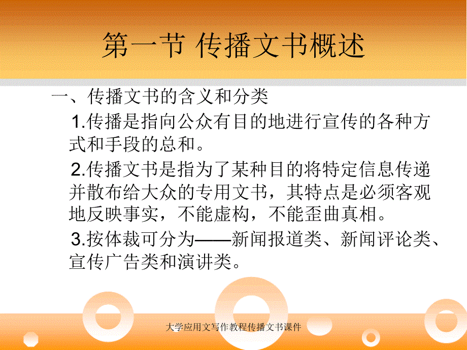 大学应用文写作教程传播文书课件_第2页