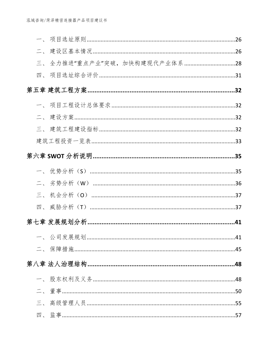 菏泽精密连接器产品项目建议书参考范文_第2页