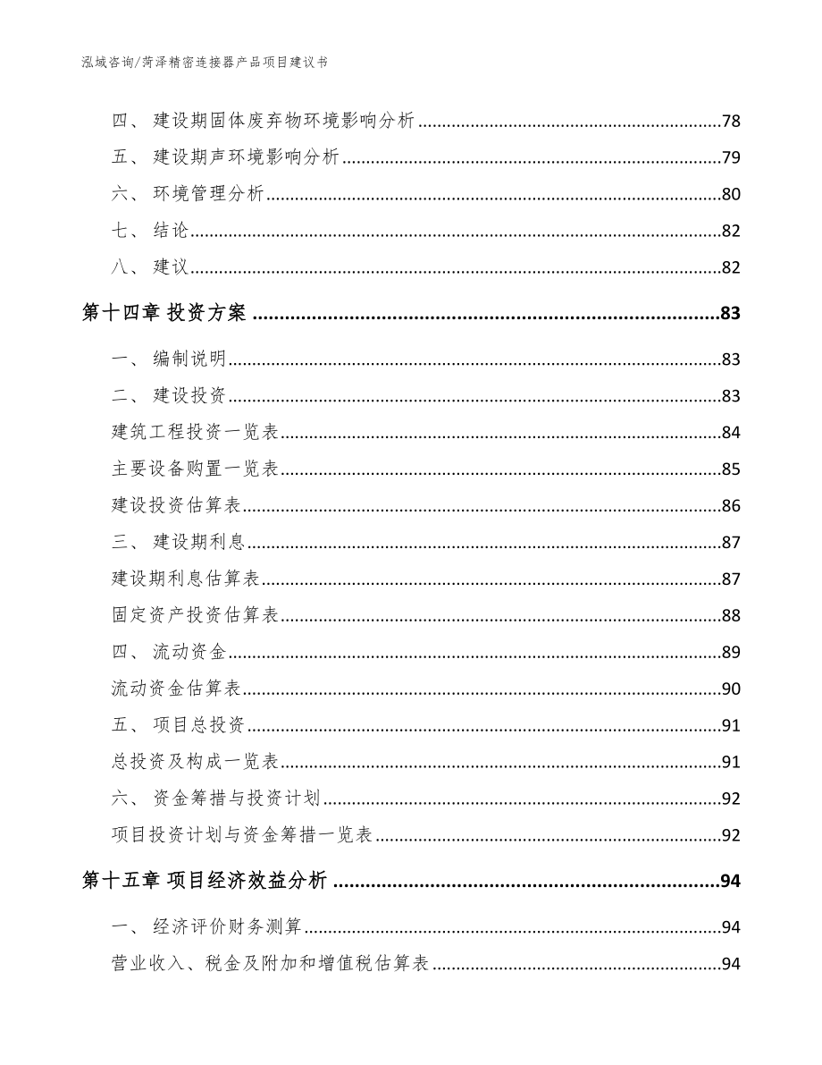 菏泽精密连接器产品项目建议书参考范文_第4页