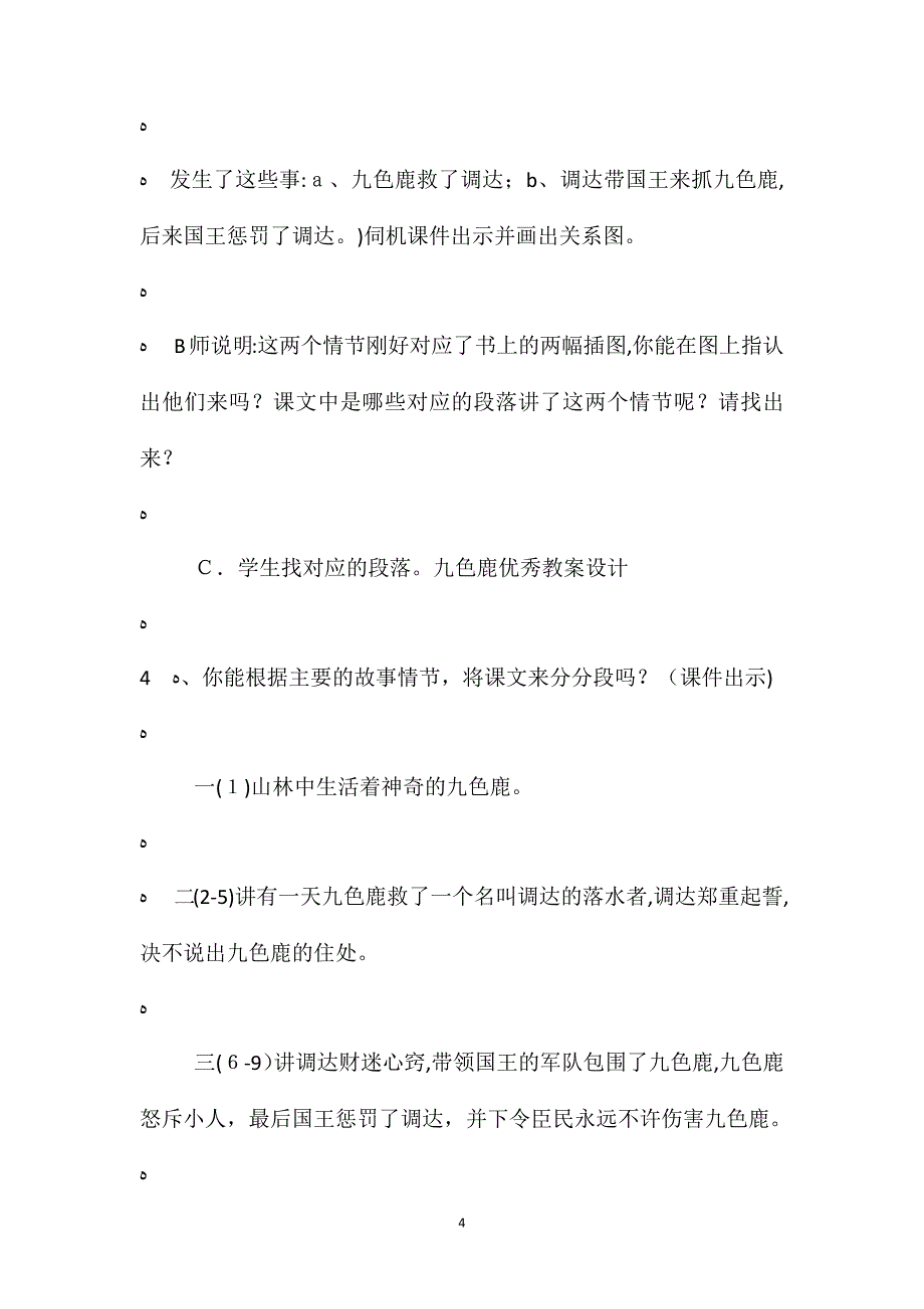 苏教版四年级上册九色鹿语文教案_第4页