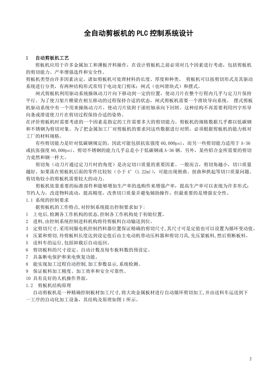 毕业设计（论文）-全自动剪板机的PLC控制系统设计.doc_第2页