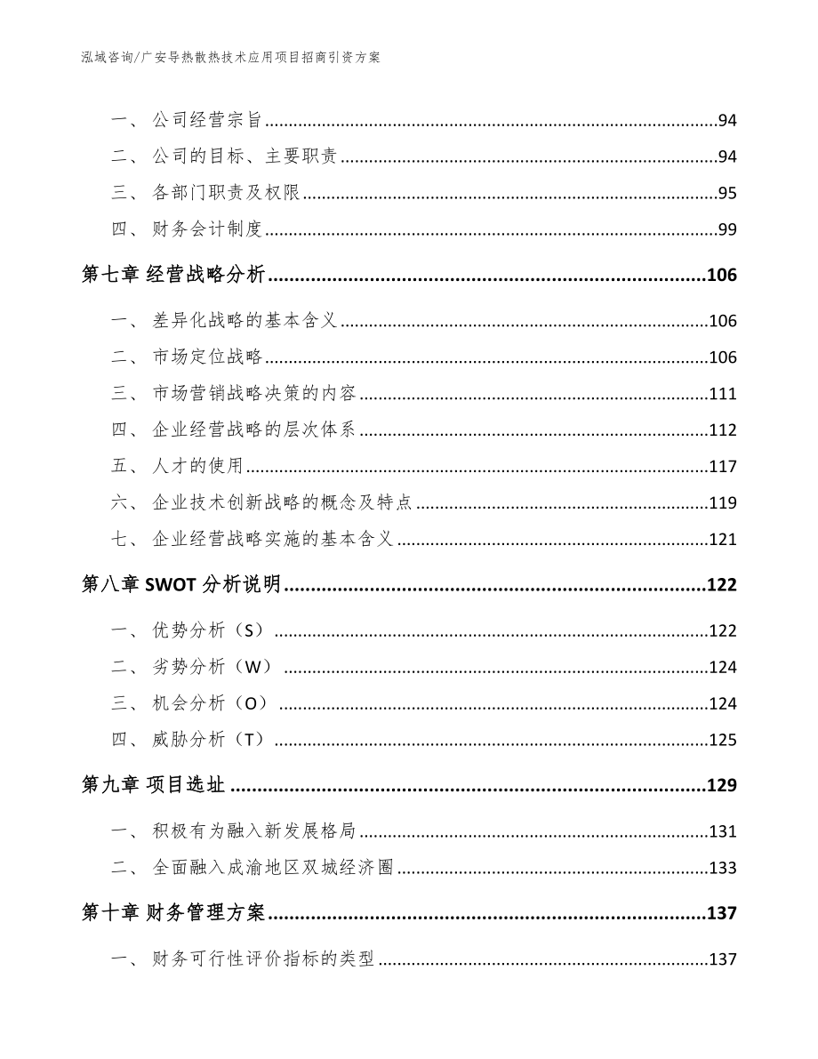 广安导热散热技术应用项目招商引资方案模板范文_第4页