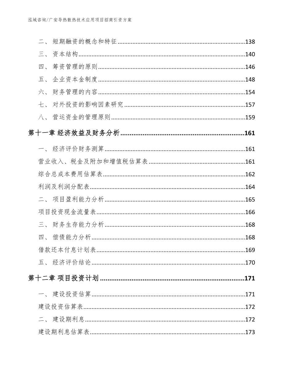 广安导热散热技术应用项目招商引资方案模板范文_第5页