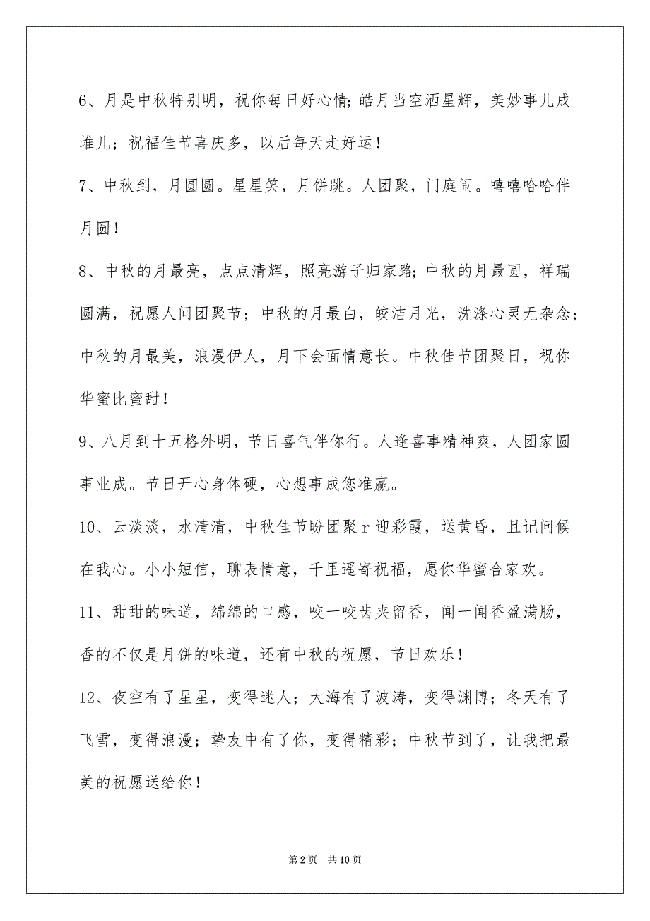 2023年中秋节祝贺词摘录7.docx_第2页