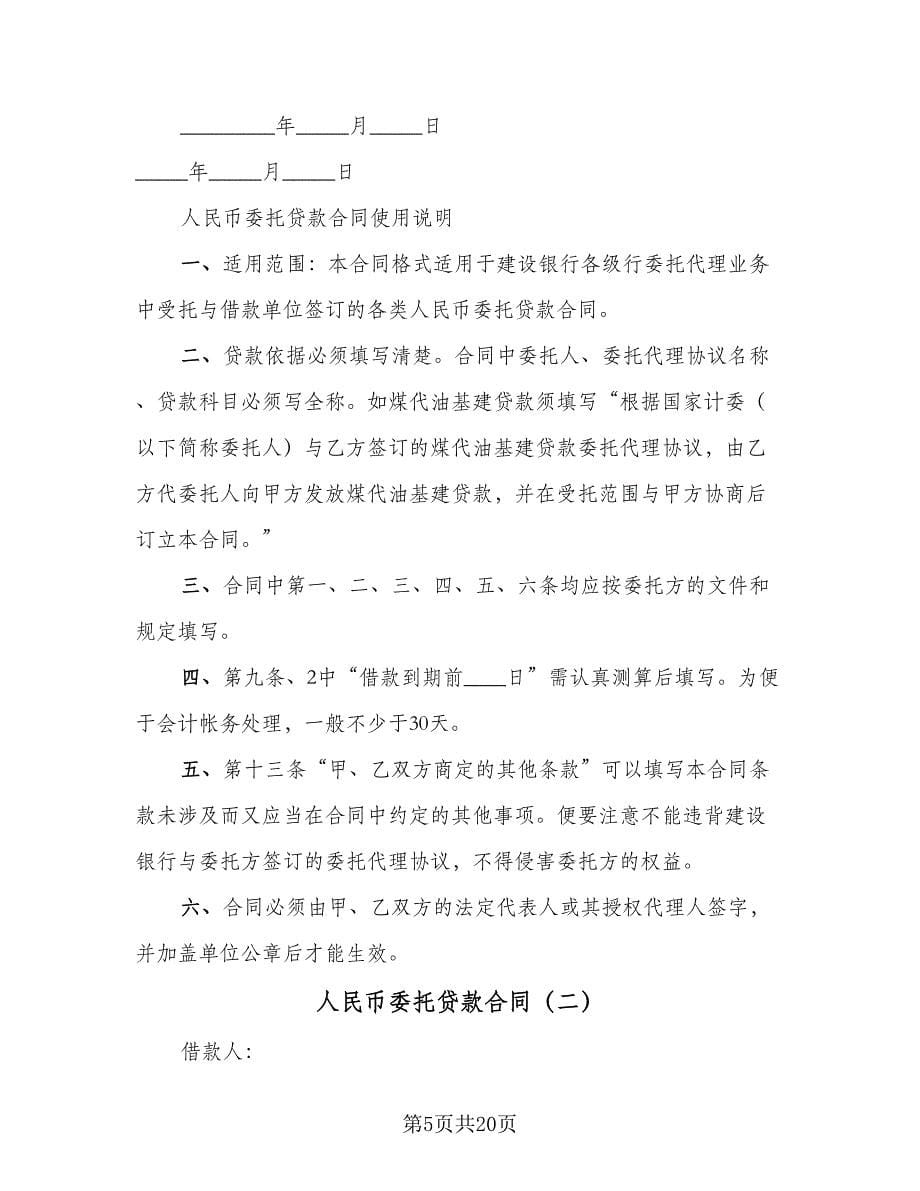 人民币委托贷款合同（5篇）.doc_第5页