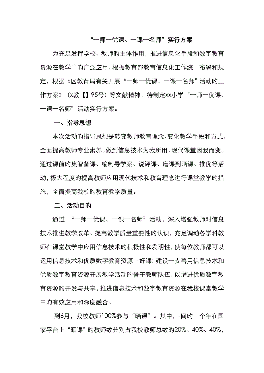 小学一师一优课方案_第1页