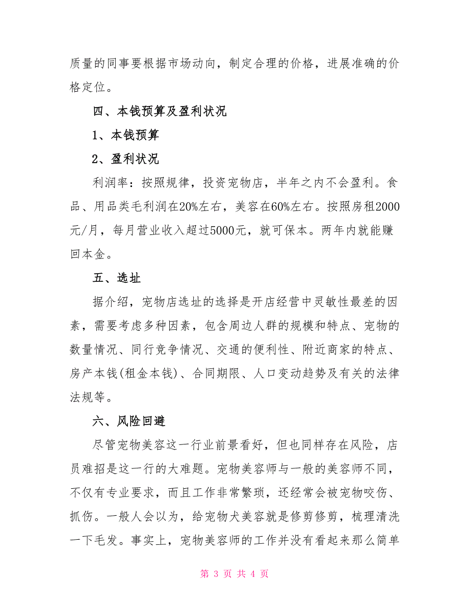 最新宠物商店商业计划书范文_第3页