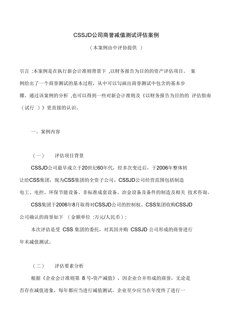 CSSJD公司商誉减值测试评估案例模板资料讲解_第1页