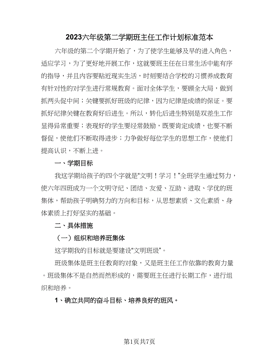 2023六年级第二学期班主任工作计划标准范本（二篇）_第1页