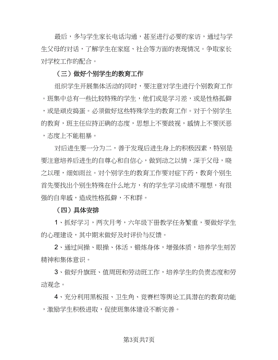 2023六年级第二学期班主任工作计划标准范本（二篇）_第3页