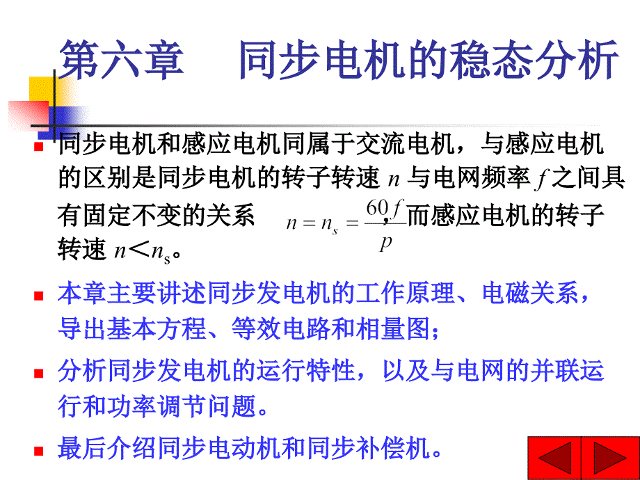 第六章同步电机的稳态分析_第1页