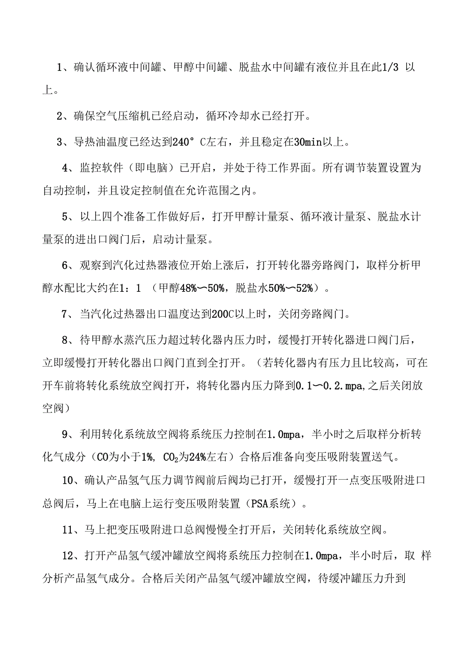 制氢工序开车操作规程_第1页