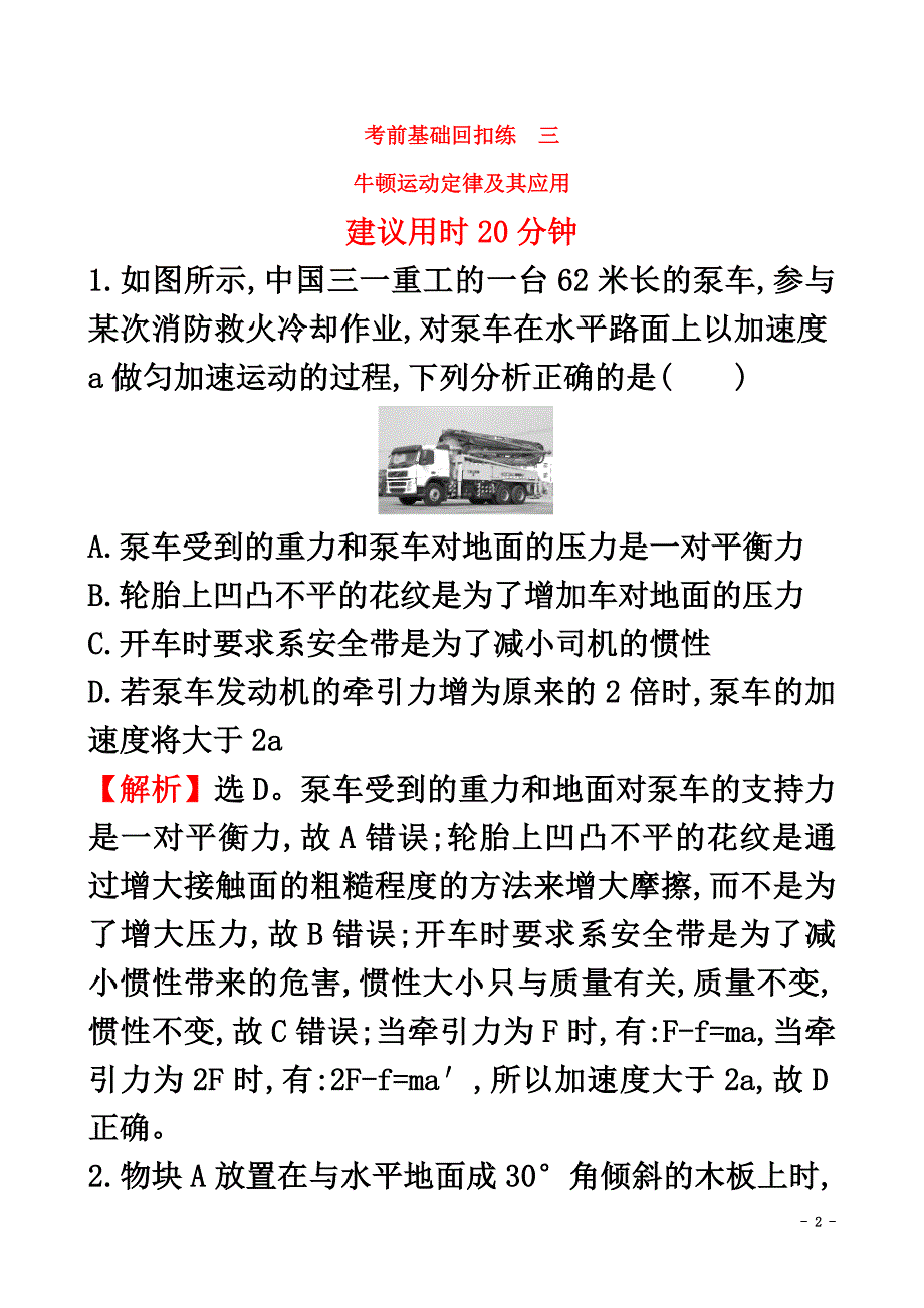 2021届高三物理二轮复习考前基础回扣练三牛顿运动定律及其应用_第2页