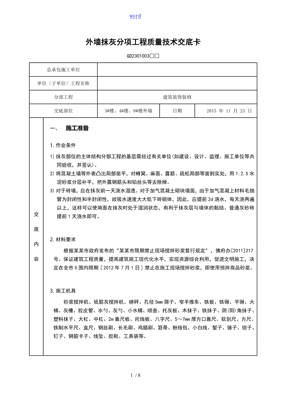 外墙抹灰高质量技术交底卡_第1页