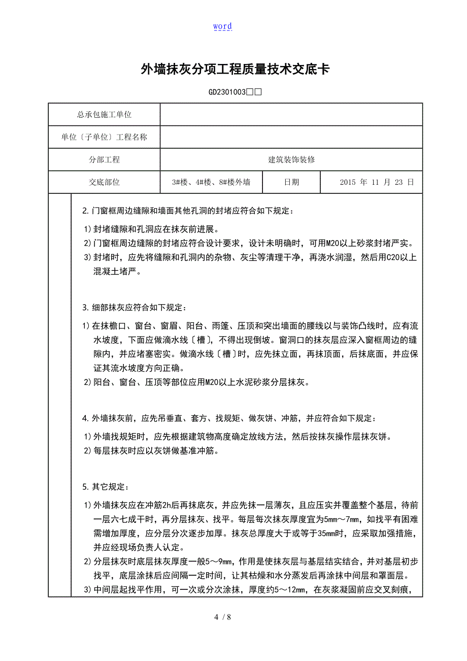 外墙抹灰高质量技术交底卡_第4页