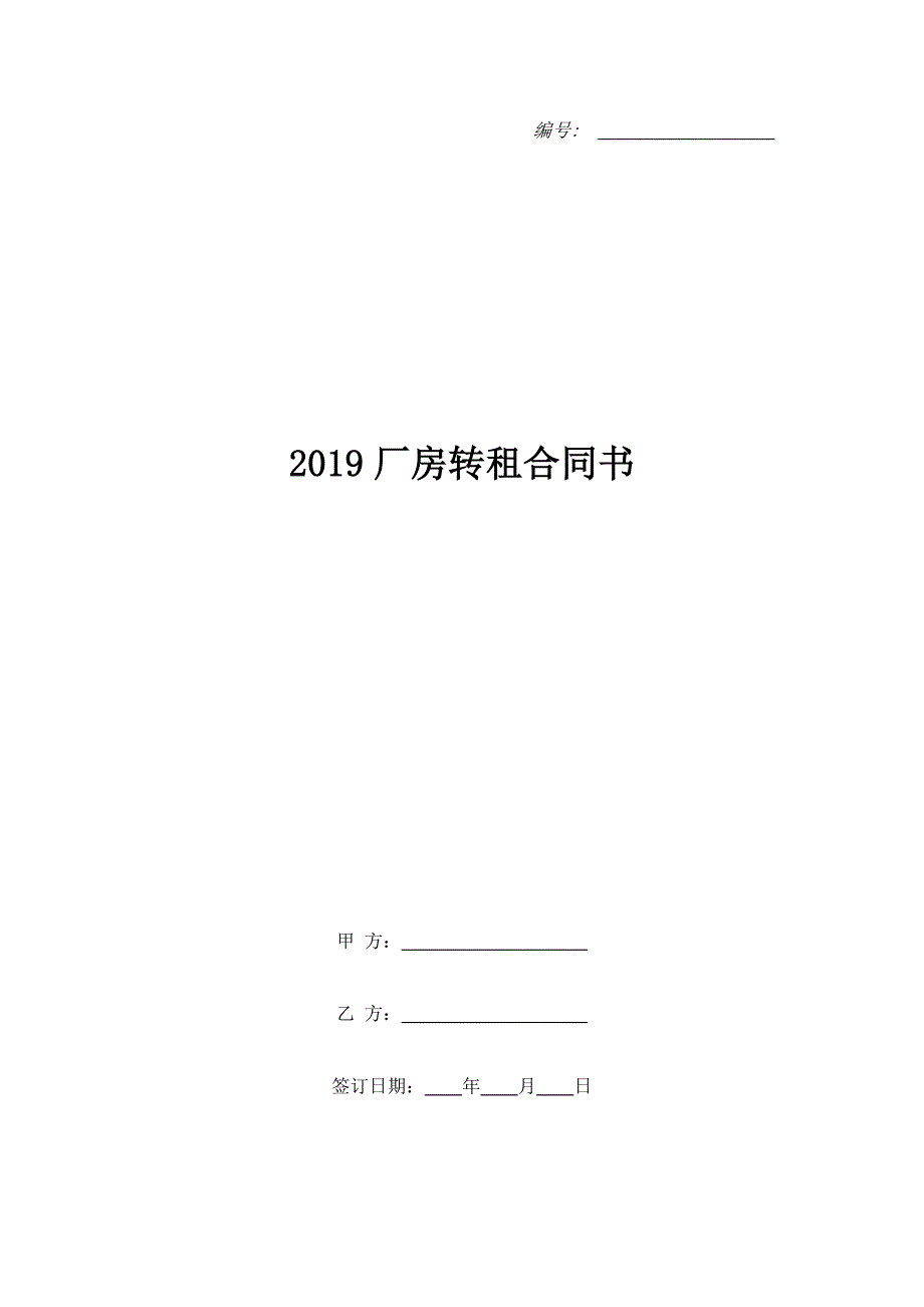 2019厂房转租合同书.doc_第1页