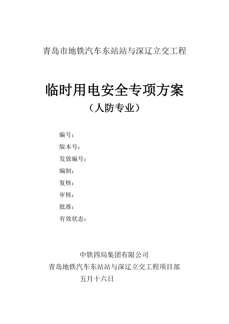 立交关键工程临时用电安全专项专题方案_第1页