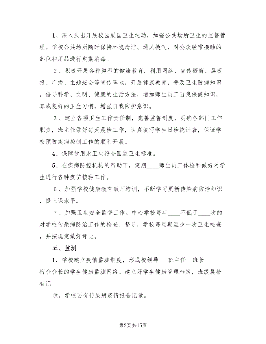 小学传染病防治应急预案范本（二篇）_第2页