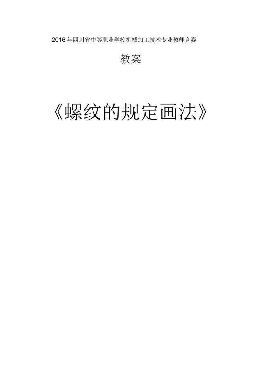 螺纹的规定画法优质课教案_第1页